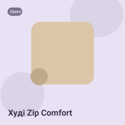 Худі Zip Comfort