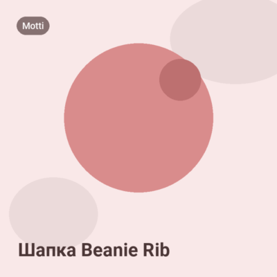 Шапка Beanie Rib