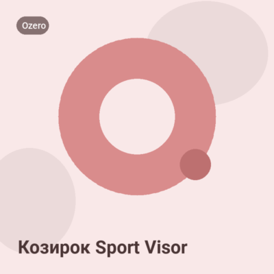 Козирок Sport Visor