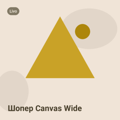 Шопер Canvas Wide
