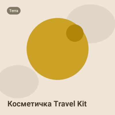 Косметичка Travel Kit
