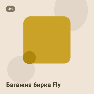 Багажна бирка Fly