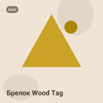 Брелок Wood Tag