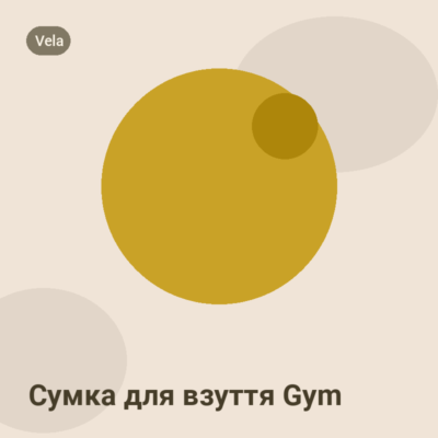 Сумка для взуття Gym