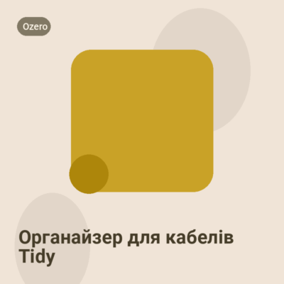 Органайзер для кабелів Tidy