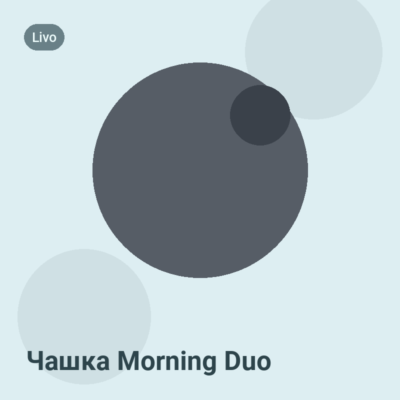 Чашка Morning Duo