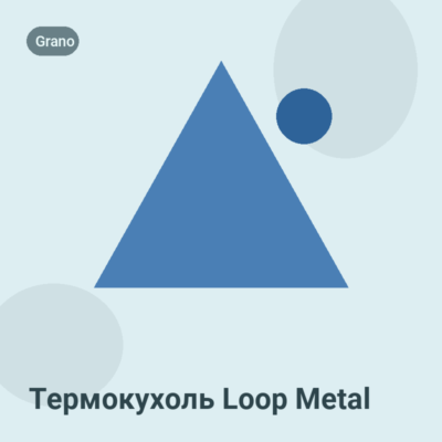 Термокухоль Loop Metal