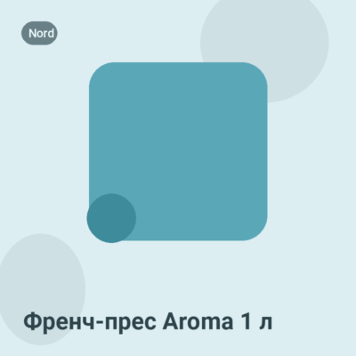 Френч-прес Aroma 1 л