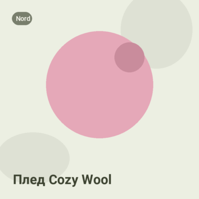 Плед Cozy Wool