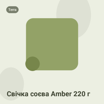 Свічка соєва Amber 220 г