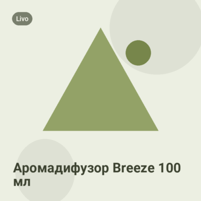 Аромадифузор Breeze 100 мл