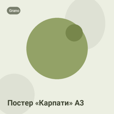 Постер «Карпати» А3