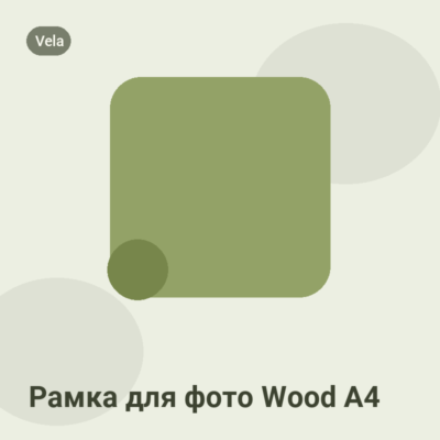Рамка для фото Wood А4