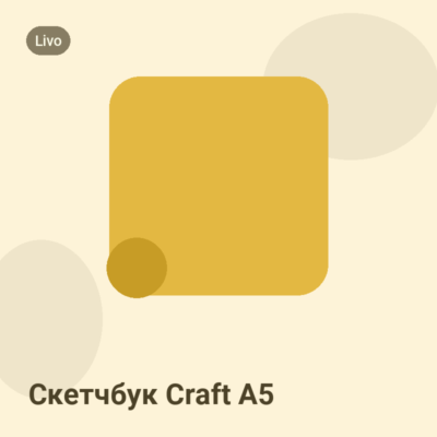Скетчбук Craft A5