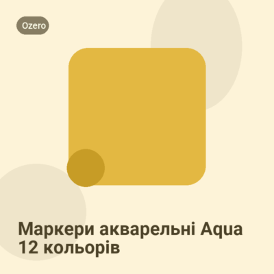 Маркери акварельні Aqua 12 кольорів
