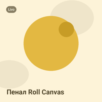 Пенал Roll Canvas