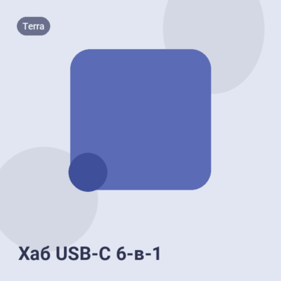 Хаб USB-C 6-в-1