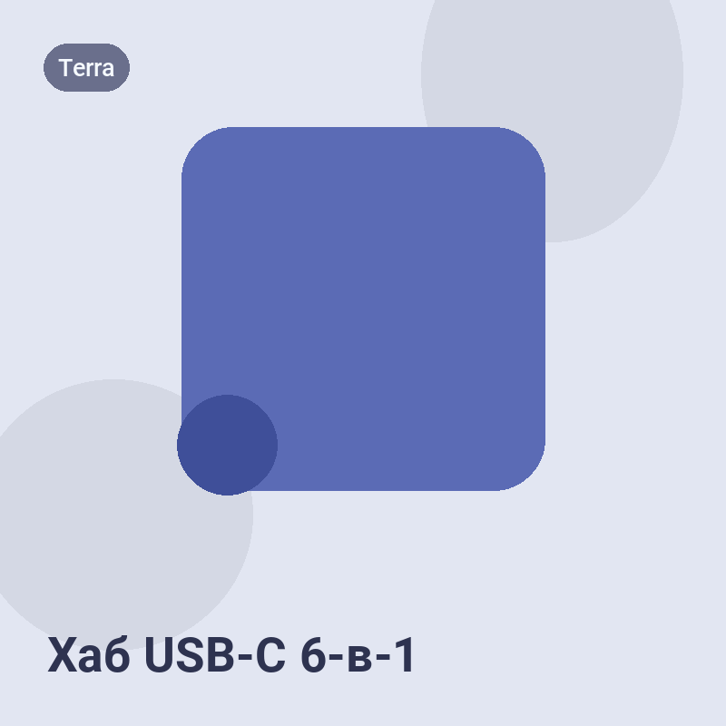 Хаб USB-C 6-в-1