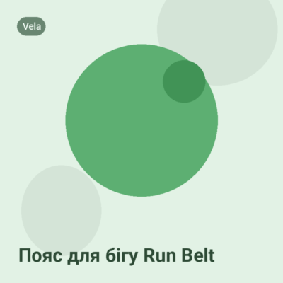 Пояс для бігу Run Belt