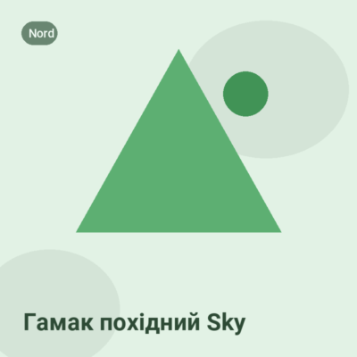 Гамак похідний Sky